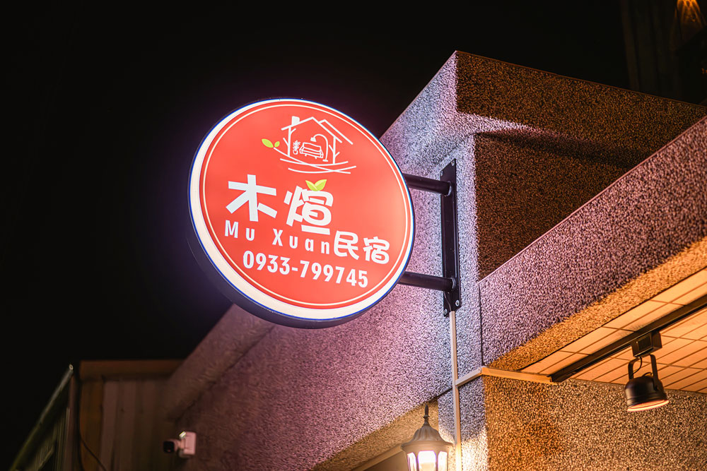 花蓮木煊民宿全新官網正式上線